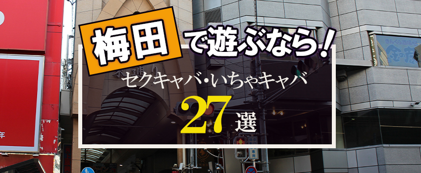 大阪梅田セクキャバヘルスなら三つ華（みつか）梅田