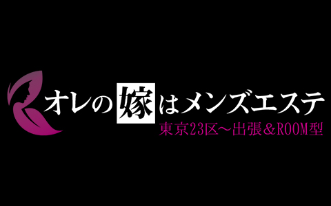 池袋のメンズエステ求人｜メンエスの高収入バイトなら【リラクジョブ】