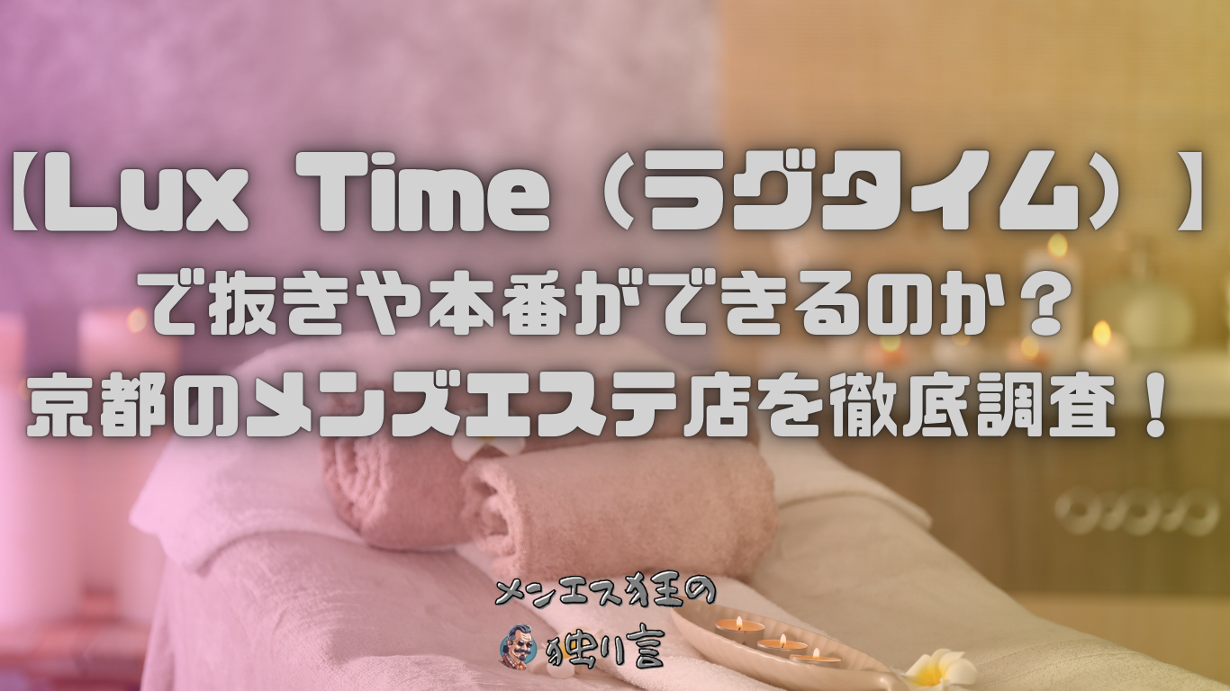 東京都内】本番・抜きありと噂のおすすめメンズエステ7選！【基盤・円盤裏情報】 | 裏info