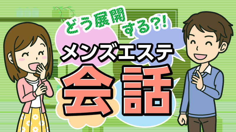 メンズエステは実際どこまでサービスOK？ NG行為との線引きを解説 |