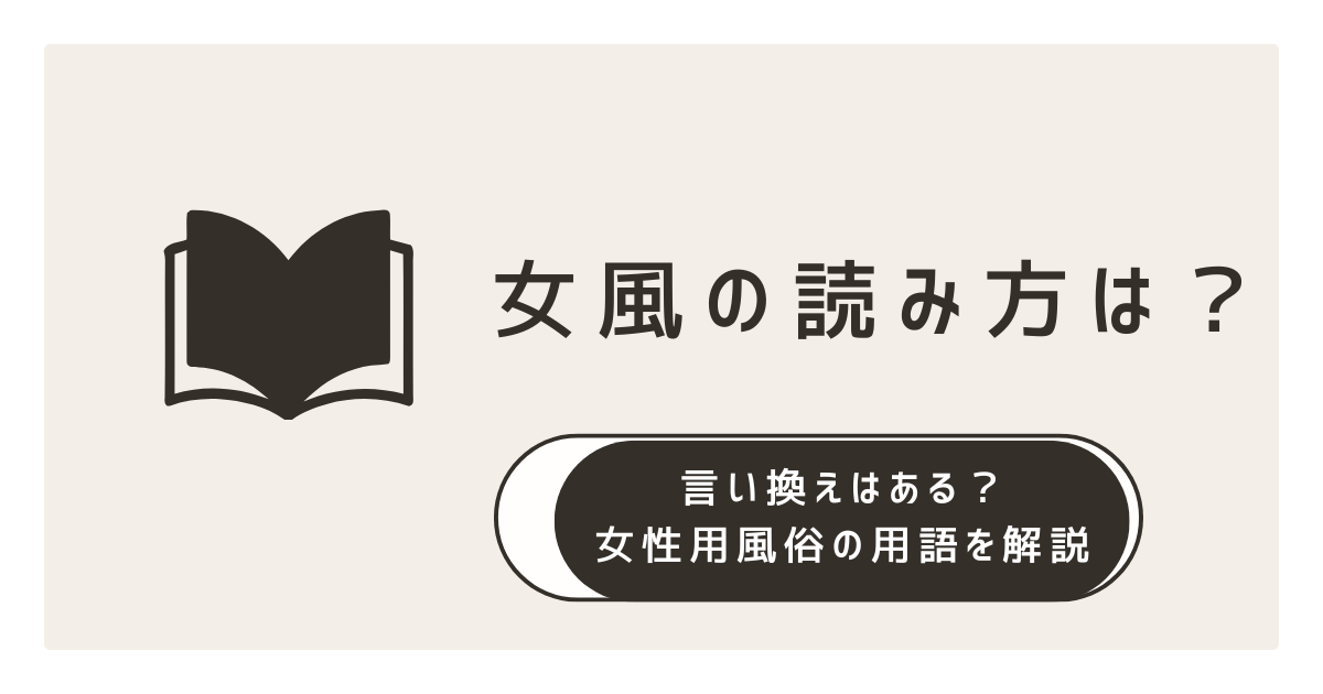 真・女性に風俗って必要ですか？～女性用風俗店の裏方やったら人生いろいろ変わった件～ |ヤチナツ | まずは無料試し読み！Renta!(レンタ)