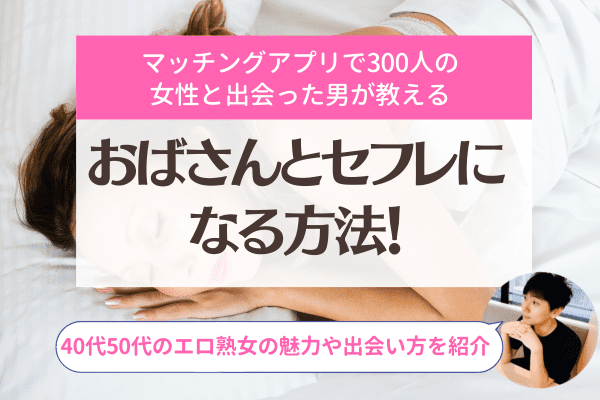 5日後に熟女のセフレを作る方法。最速でおばさんと出会ってヤるには？ | KNIGHT