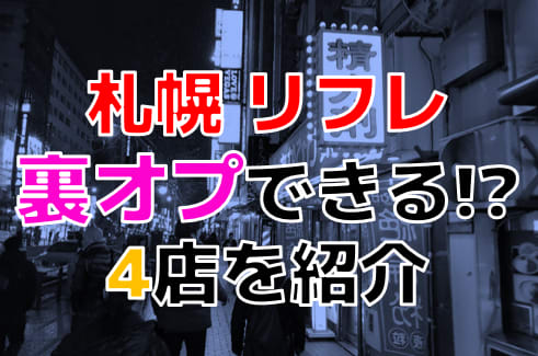 北海道・札幌のリフレを7店舗に厳選！濃厚マッサージ・耳かき・コスプレのジャンル別に実体験・裏情報を紹介！ | purozoku[ぷろぞく]