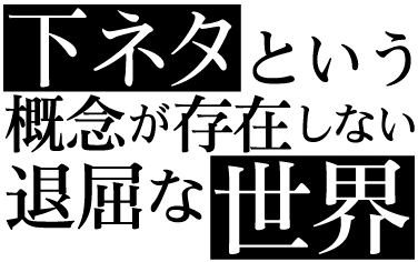 ありがとう下ネタ。そして、さようなら… 1時間スペシャル｜フジテレビの人気ドラマ・アニメ・TV番組の動画が見放題＜FOD＞