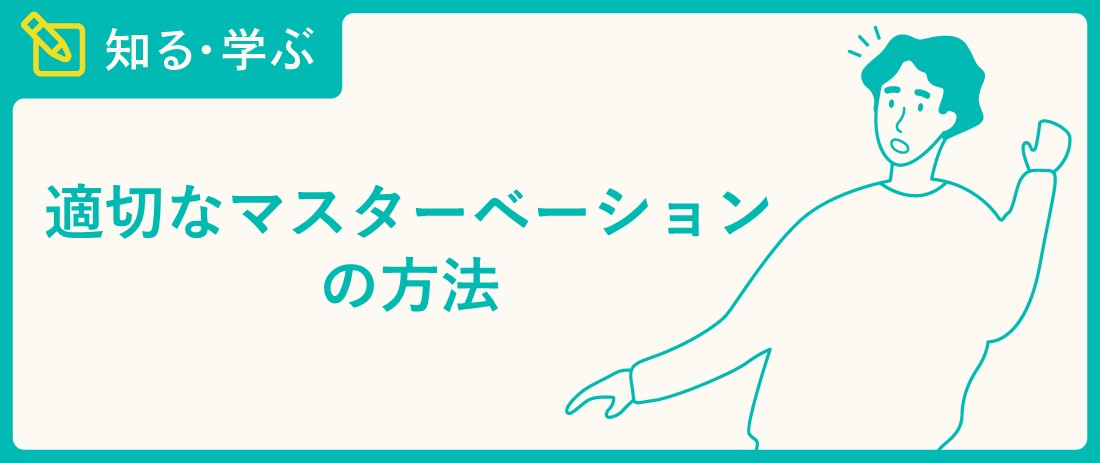 男性のマスターベーション（オナニー）の適切な方法 - TENGAヘルスケア プロダクトサイト