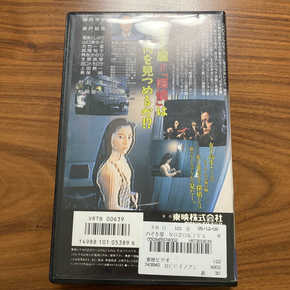 東映ビデオ｜『のぞき屋』全国劇場公開作品【陣内孝則 瀬戸朝香 村上淳 松岡俊介】B00639 /