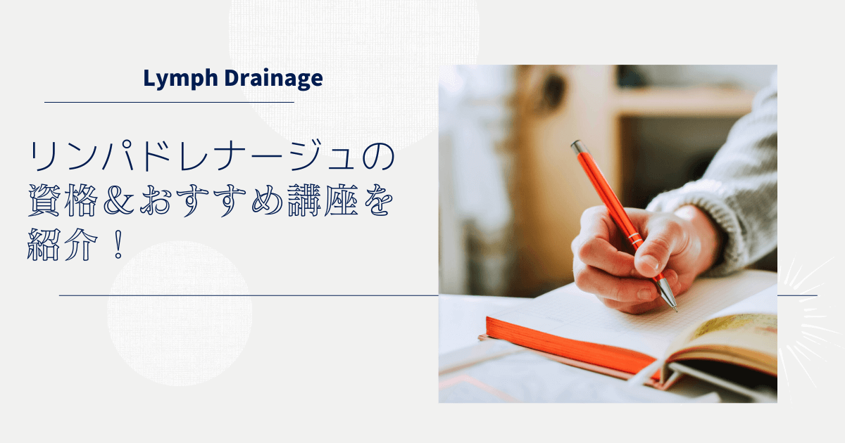 サウナは先？後？【リンパドレナージュ⑤】オプション入れるならコレ