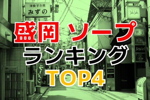 岩手県で人気・おすすめのソープをご紹介！