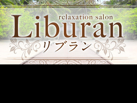 2024最新】三軒茶屋リブラン（Liburan）の口コミ体験談を紹介 | メンズエステ人気ランキング【ウルフマンエステ】