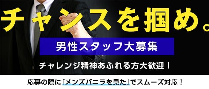 長岡市の風俗男性求人・バイト【メンズバニラ】