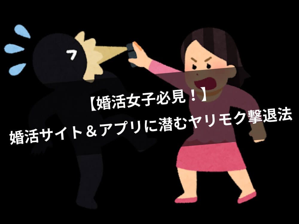 ヤリモクの意味や特徴とは？体目的の男の見分け方【サイトやアプリに出没】 | 婚活サポート