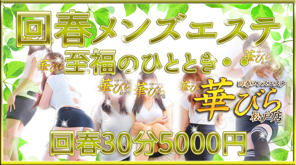 千葉/五香駅周辺の総合メンズエステランキング（風俗エステ・日本人メンズエステ・アジアンエステ）