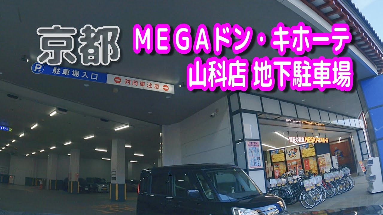 【駐車場動画】京都 ＭＥＧＡドン・キホーテ 山科店 駐車場（地下駐車場）タイムズ