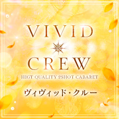 たお」VIVID・CREW 梅田堂山店（ビビッドクルーウメダドウヤマテン） - 梅田・北新地/ツーショット・セクキャバ｜シティヘブンネット