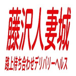 藤沢 藤沢人妻城 りおな」コミュ力最高な人妻嬢との濃厚プレイ！日本人離れした名器の持ち主！その過激なプレイ内容とは！ : 仁義なき風俗体験ブログ！