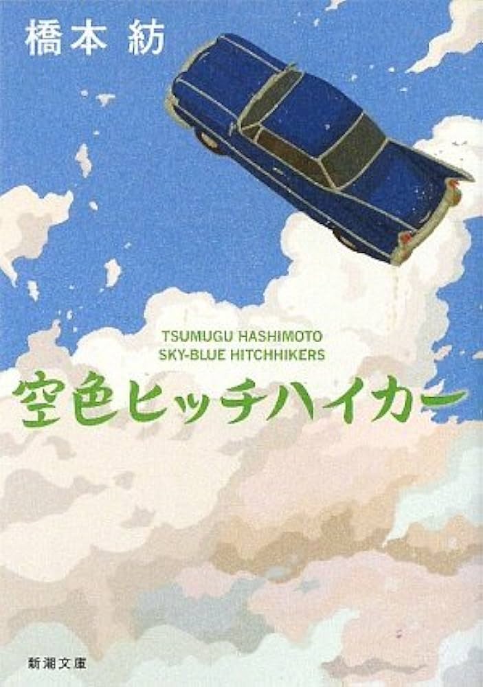 読了！橋本紡「流れ星が消えないうちに」｜茶渡.読書記録📚