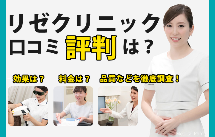 リゼクリニックの口コミや評判は？料金や5回では足りないは本当？脱毛効果や脱毛機器も紹介 | オンライン診療・服薬指導サービス