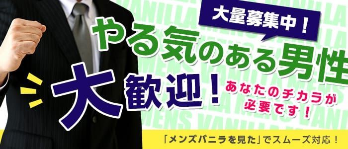 明石の風俗求人【バニラ】で高収入バイト