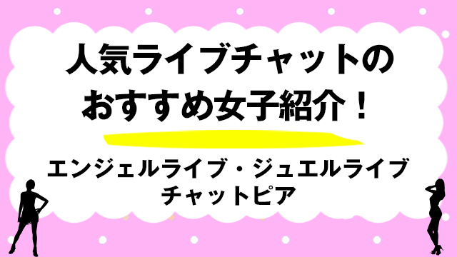 ジュエルライブの口コミ・評判を紹介！本当に抜ける優良ライブチャットサイト？｜出会い系アプリ為にずむ