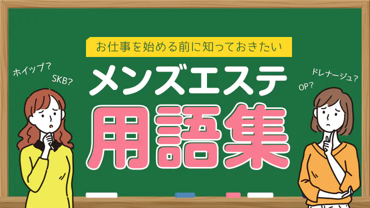 メンエス初心者卒業の目安について【コレを読めばチョメできます！】 - メンエス体験談：天国の階段