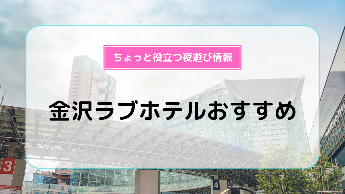 金沢で人気・おすすめのデリヘルをご紹介！