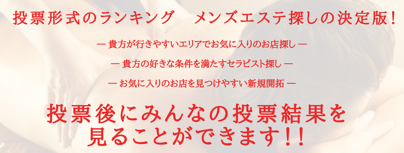 藤沢のメンズエステおすすめランキング！口コミ体験談で比較【2024年最新版】