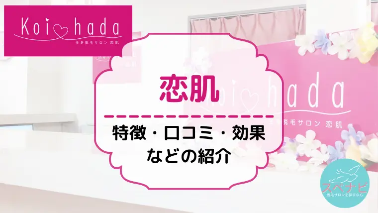 恋肌(こいはだ)の料金・口コミ評判・学割などのキャンペーンを解説！回数別の効果・6つのおすすめ理由を紹介