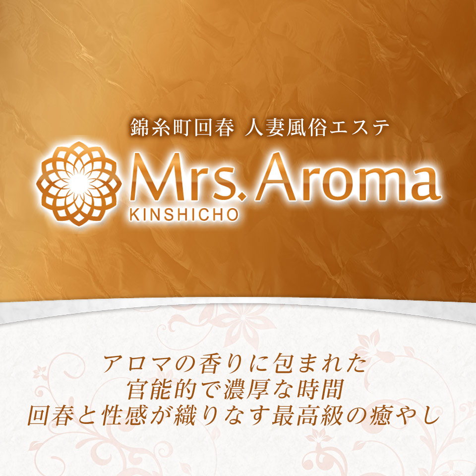 Aroma Mrs. ～アロマな女性達～（アロマミセスアロマナジョセイタチ）［松戸 メンズエステ（一般エステ）］｜風俗求人【バニラ】で高収入バイト