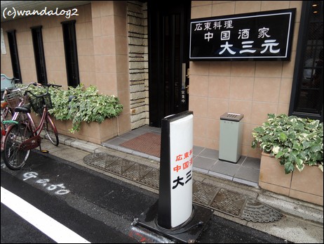 個室居酒屋 くいもの屋わん 錦糸町店（錦糸町/居酒屋） -