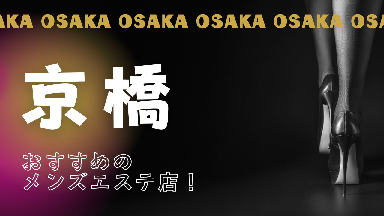 隠れ家』体験談。大阪梅田の良さげな新人セラピストに入ってみた。 | 全国のメンズエステ体験談・口コミなら投稿情報サイト