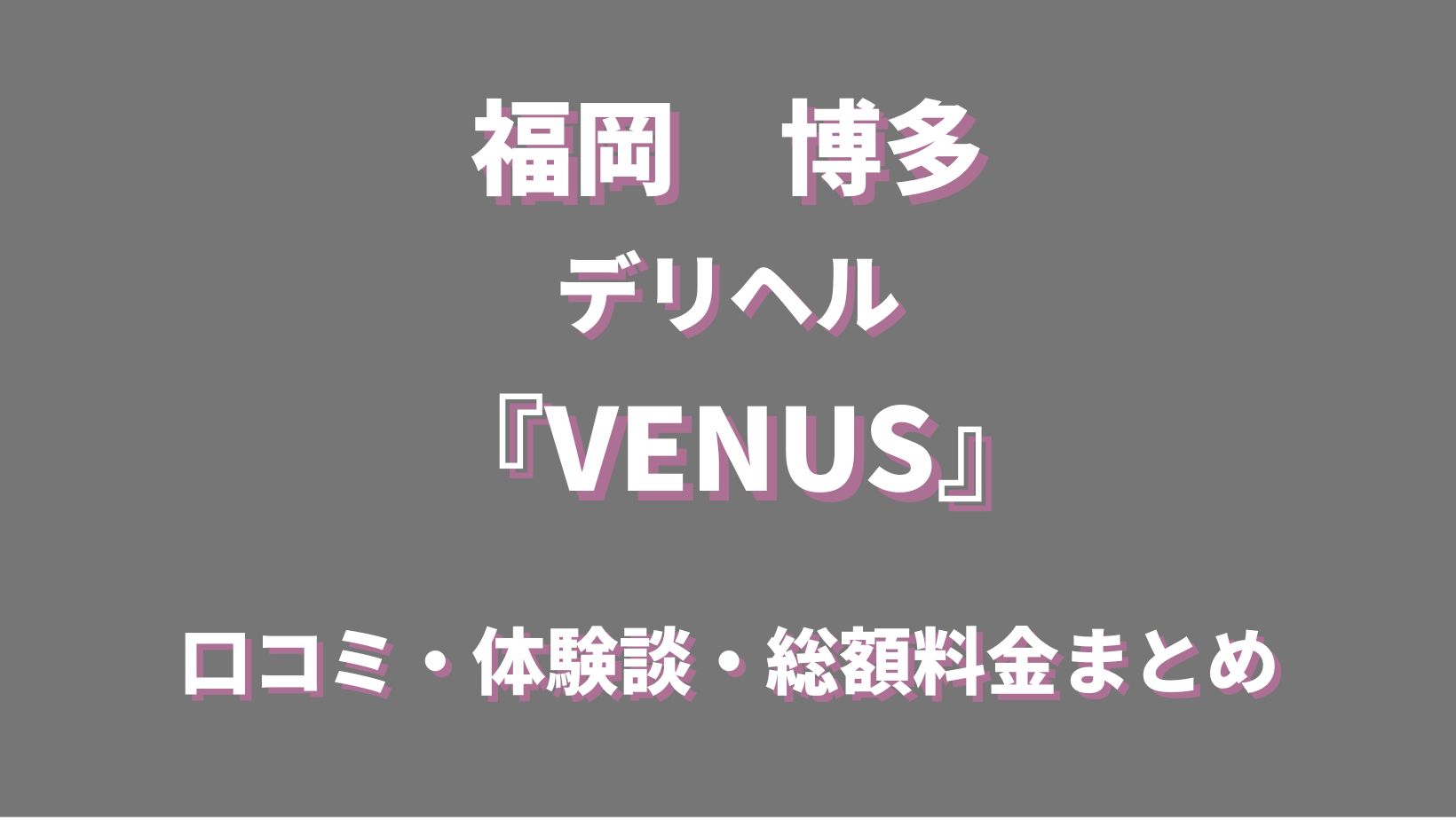 福岡デリヘル「博多で評判のお店はココです」マコ｜フーコレ