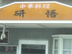 新大阪駅の中華がおすすめのグルメ人気店 | ヒトサラ