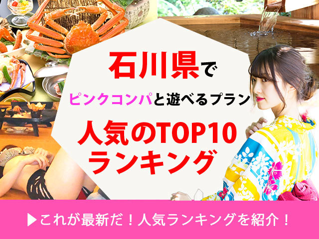 石川県のピンクコンパニオン宴会人気ランキング【公式】