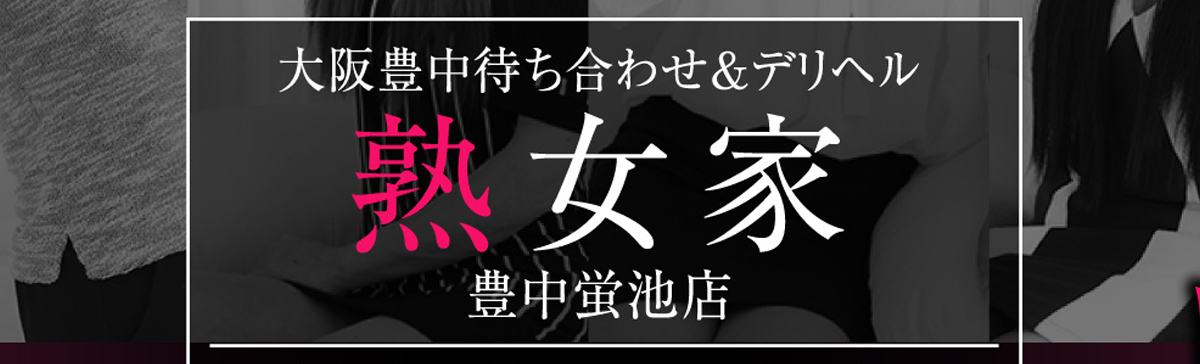 出勤情報：熟女家 豊中蛍池店（ジュクジョヤ トヨナカホタルガイケテン）