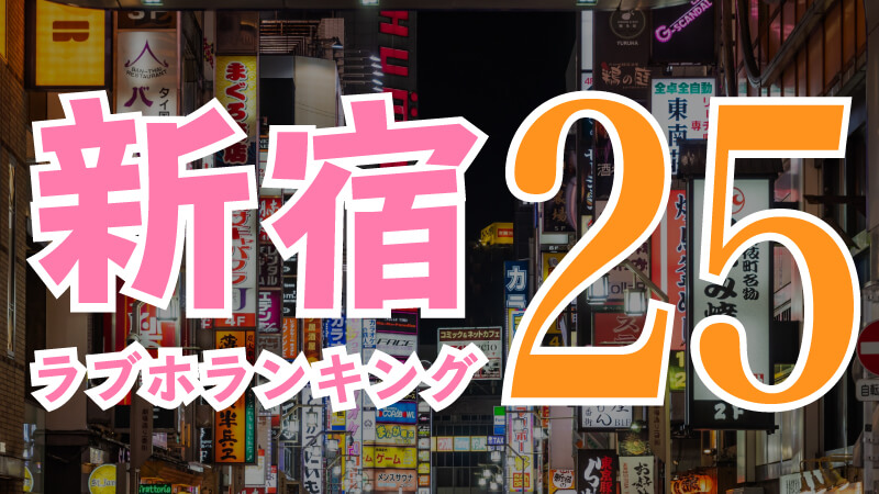 ショートタイムが安くておすすめ！新宿で休憩利用ができる人気ラブホテル15選 | ナイトライフJAPAN