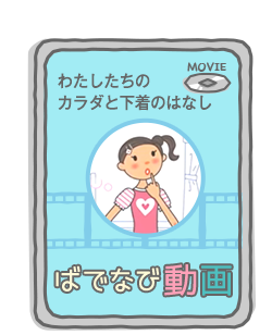 ばでなびパーク｜小学生・中学生女の子下着の悩み解決｜ガールズばでなびbyワコール