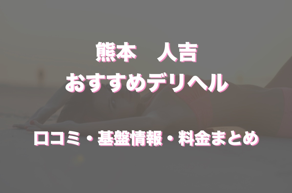 八代・水俣・人吉の人妻デリヘル嬢 | 人妻デリクション