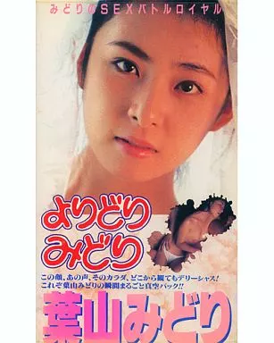 中古】ＶＨＳ-2/葉山みどり/葉山みどりスペシャル/パワースポーツ/素肌ときめき、みどりのスベテを見せます。の落札情報詳細 -  Yahoo!オークション落札価格検索 オークフリー