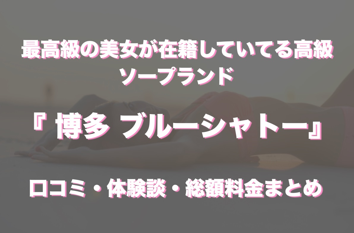 ブルーシャトー（ブルーシャトー）［長崎 ソープ］｜風俗求人【バニラ】で高収入バイト