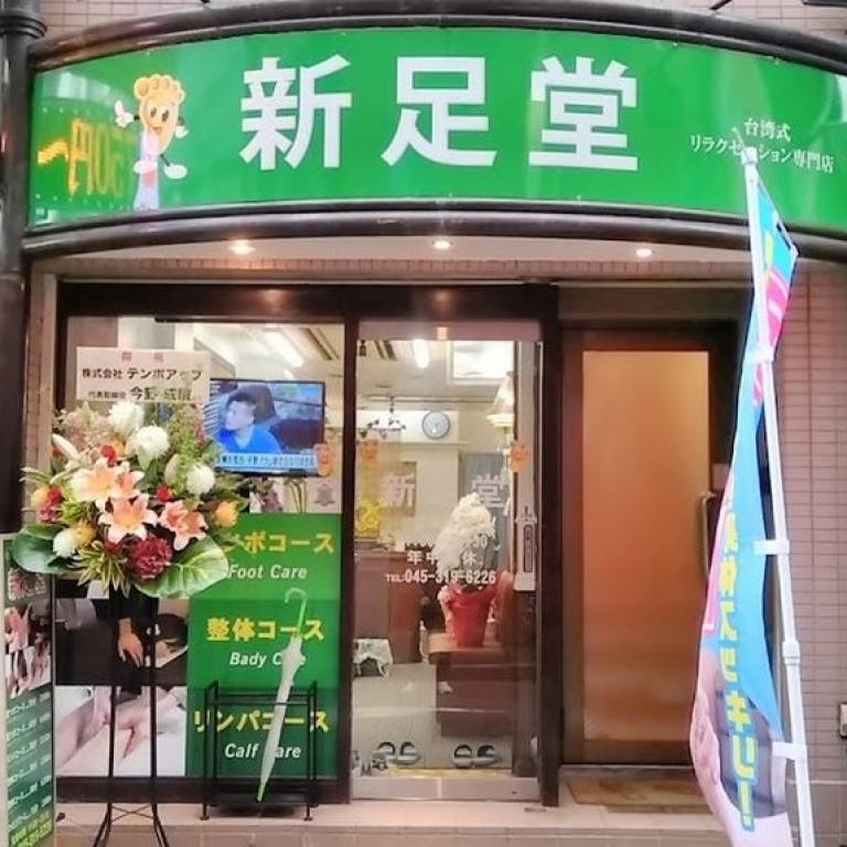 台湾式リラクゼーションサロン 爽健川崎店｜ホットペッパービューティー