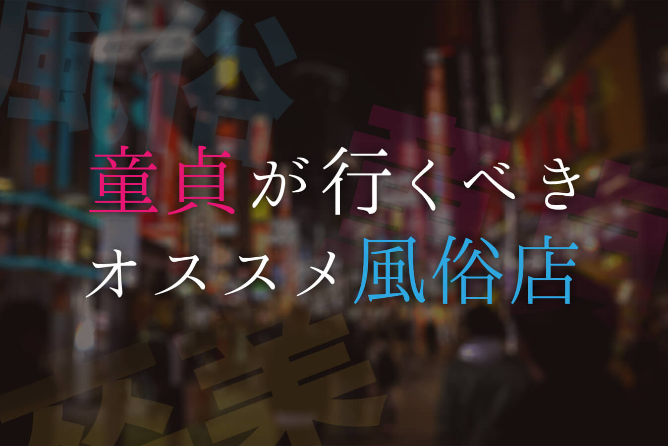 童貞に優しくておっぱいの大きい高級ソープ嬢にあまあま筆おろししてもらおう！【おすすめエロ音声作品】 - DLチャンネル みんなで作る二次元情報サイト！