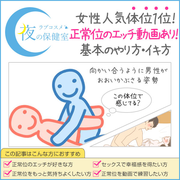 王道体位】正常位のやり方・動き方を解説！気持ちいいコツやポイントを紹介｜駅ちか！風俗雑記帳