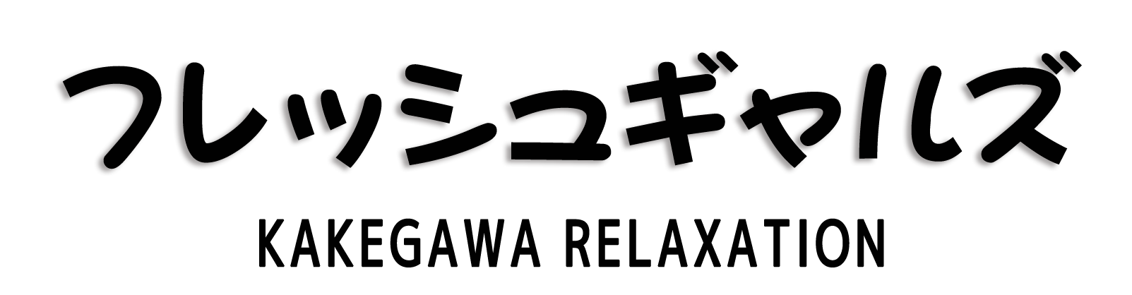 掛川【フレッシュギャルズ】メンズエステ[ルーム型]の情報「そけい部長のメンエスナビ」