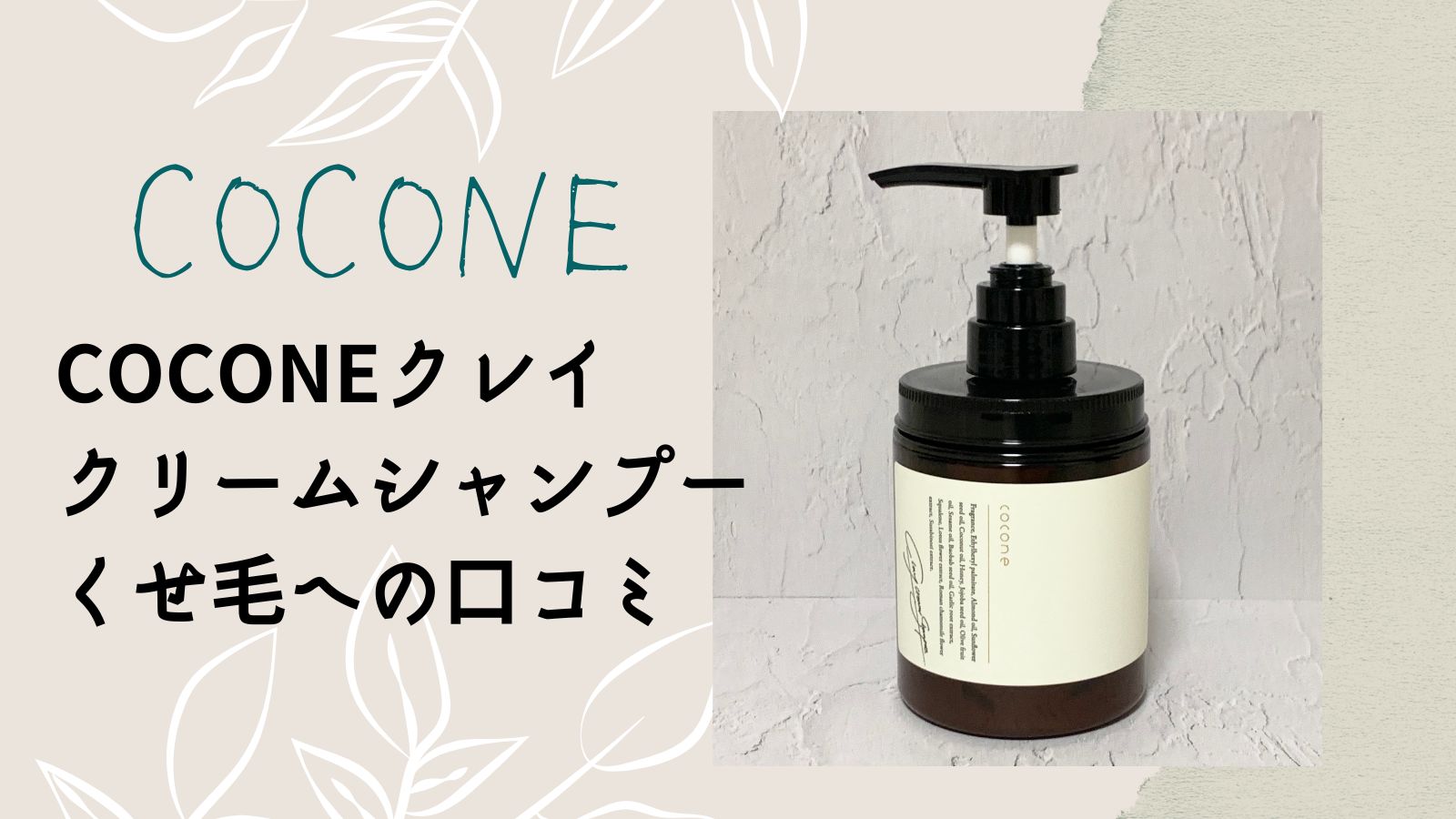 coconeクレイクリームシャンプーの悪い口コミ・評判｜実際に使って効果を検証 | First