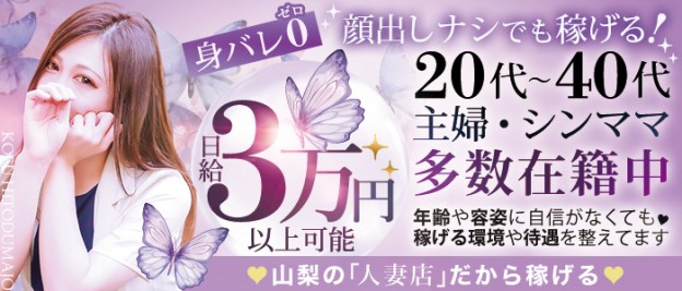 甲府回春アロマージュ(コウフカイシュンアロマージュ)の風俗求人情報｜甲府・甲斐・中央 エステ・アロマ