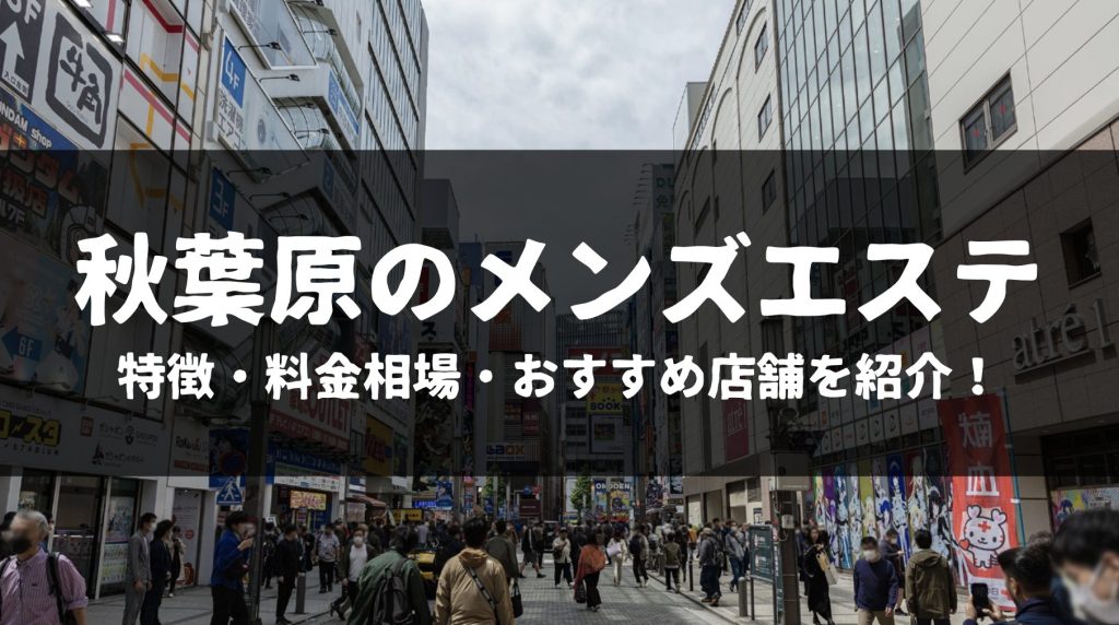 秘密のエステ - 秋葉原一般メンズエステ(ルーム型)求人｜メンズエステ求人なら【ココア求人】