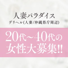 人妻パラダイスの求人情報｜那覇市のスタッフ・ドライバー男性高収入求人｜ジョブヘブン