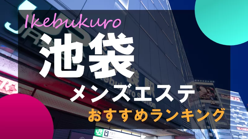 池袋メンズエステ Anemone（池袋）のセラピスト募集情報｜メンズエステ求人ならリフガイド