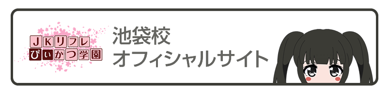 リリシック学園のＨＲ - プロフィール