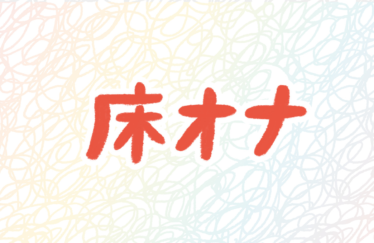 健康診断前日のオナニーは禁止！尿検査で引っかかる！ | 都市伝説大全